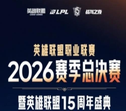 韩援Yasal！2026LPL总决赛外场活动安排公布：9月12日至13日