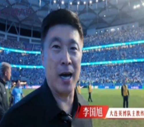 英博将帅为东北超大连队加油，李国旭：要相信梭鱼湾的神奇啊