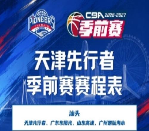 为新赛季做好准备！2627赛季天津先行者季前赛赛程已出炉！