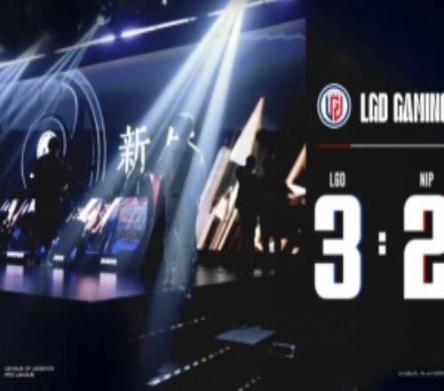 LGD：跌宕的BO5最终获胜，我们将全力迎接接下来的挑战