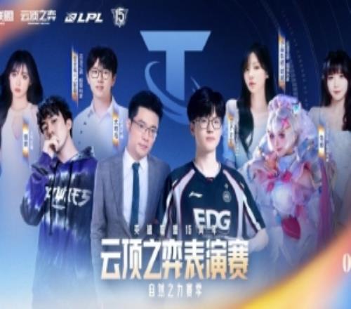 LPL官宣云顶、金铲铲表演赛阵容：大司马、Jiejie在内