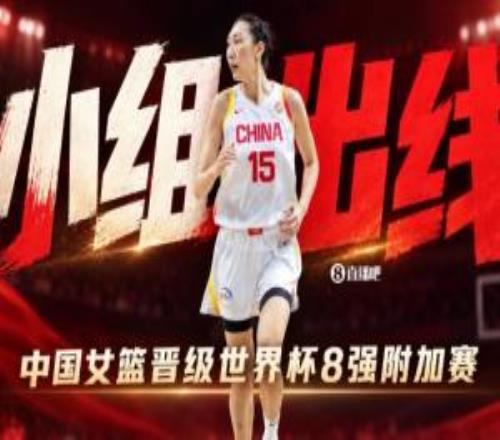 确定！中国女篮提前小组出线晋级世界杯8强附加赛！