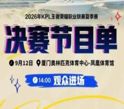 KPL夏决信息汇总：表演嘉宾夏日入侵企画，解说李九黄超嘉宾