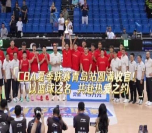 2026年CBA夏季联赛青岛站圆满收官！以篮球之名，共赴热爱之约！