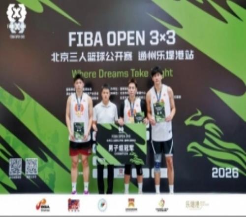 燃动乐堤港2026FIBAOpen33北京首站激战落幕