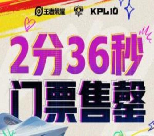 火爆!2026KPL夏季赛决赛门票2分36秒全部售罄