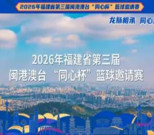 山海泉州血脉同心当古城遇见第3届闽港澳台“同心杯”篮球邀请赛