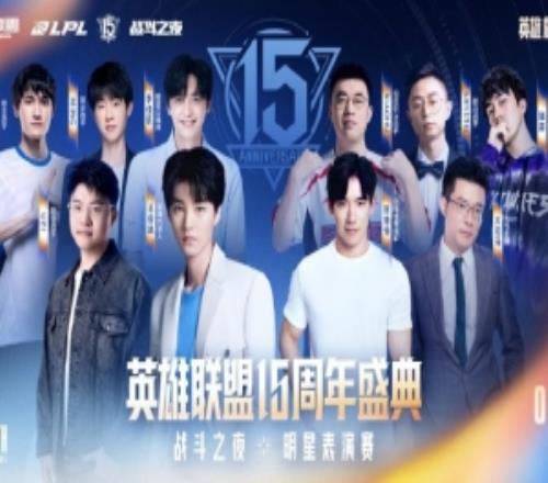 15周年盛典明星表演赛阵容：UziKarsaMing集结新组合惊喜登场