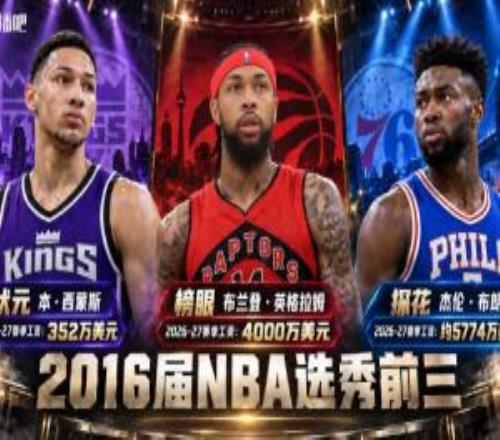 差好多！16届前3顺位新季工资：本西352万莺歌4000万杰伦5774万