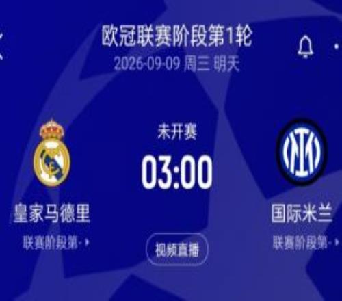 新赛季欧冠来了！皇马迎国米穆帅直面老东家曼城客战波尔图