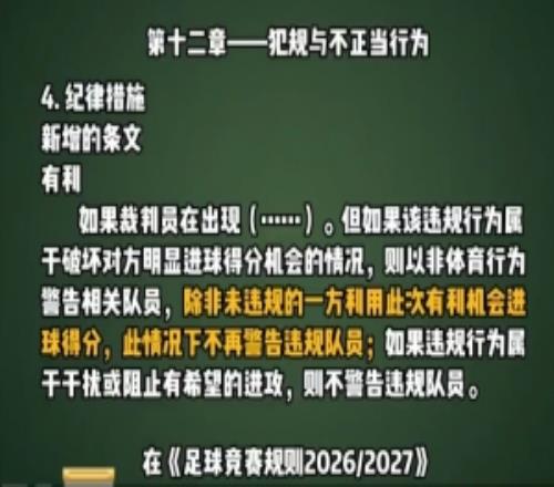 足协发视频介绍新规:若有利进攻下取得进球,不再警告违规队员