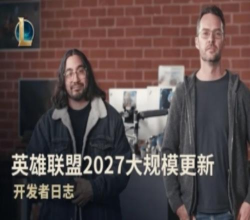 还不出LOL2LOL官方称对27年大规模更新别抱太大期望引外网不满