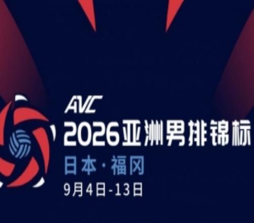 男排亚锦赛八强对阵：中国vs韩国、日本vs印度、伊朗vs中国台北
