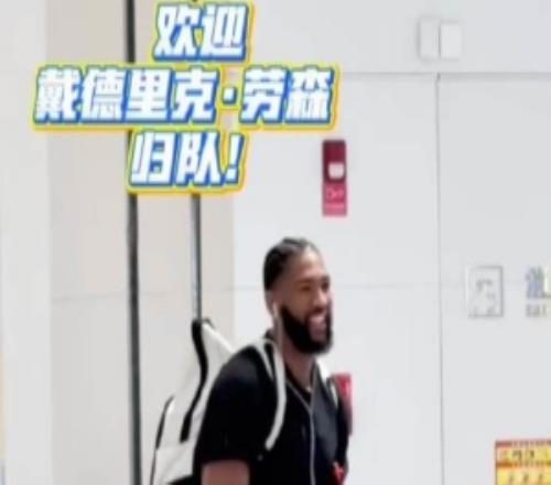 欢迎戴德里克劳森归队！