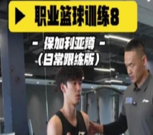 青岛男篮公开课L8力量训练保加利亚蹲
