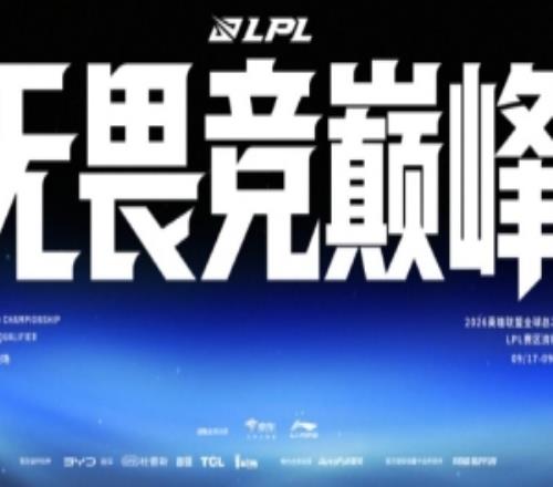 2026全球总决赛LPL赛区资格赛赛程：9月17日正式开赛