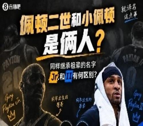 佩頓二世小佩頓同樣繼承祖輩的名字Jr.和II有何區(qū)別