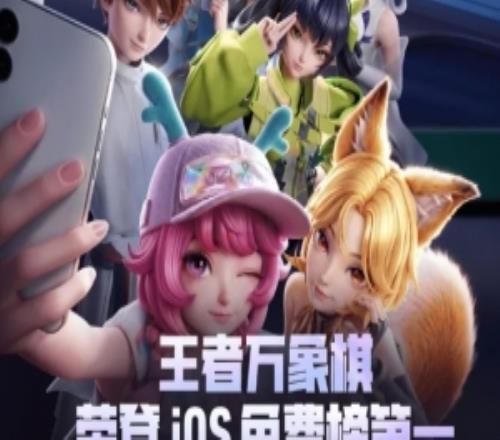 基础太好！《王者万象棋》荣登AppStore免费榜总榜第一