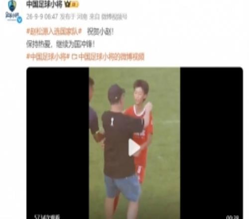 中国足球小将祝贺赵松源入选国家队：保持热爱，继续为国冲锋！