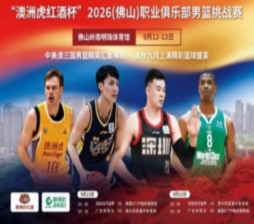 2026佛山职业俱乐部男篮挑战赛本周拉开战幕