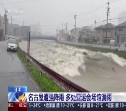 日本多处亚运场馆漏雨！名古屋强降雨创历史纪录