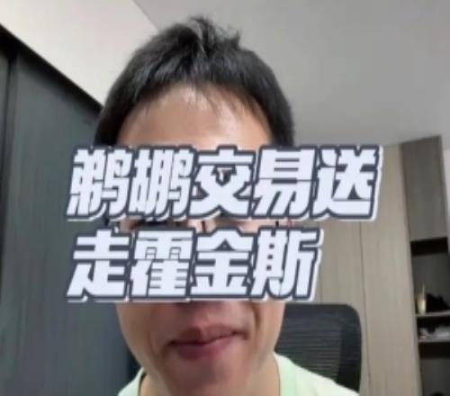 解说：鹈鹕签马瑟林后急于清理霍金斯来降薪灰熊稳赚还捞选秀权