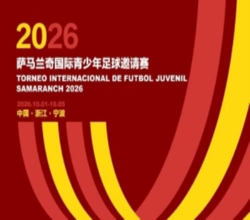 2026萨马兰奇国际青少年邀请赛10月进行，世界青训强队齐聚宁波