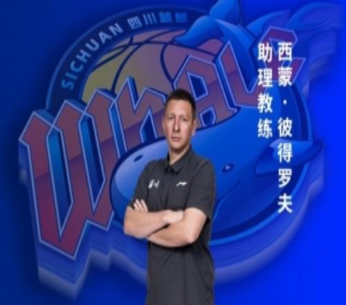 充实教练组阵容!四川男篮官宣西蒙彼得罗夫加入球队担任助教