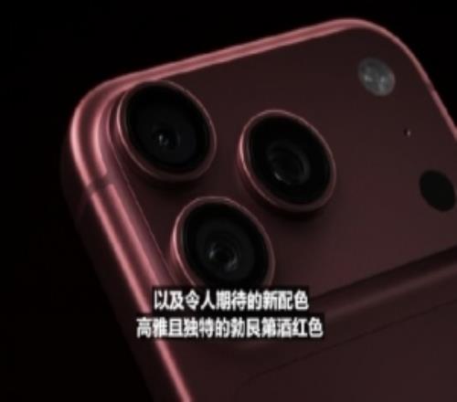 新CEO不废话！18Pro外观与17相近：新增冰川蓝色、勃艮第酒红色