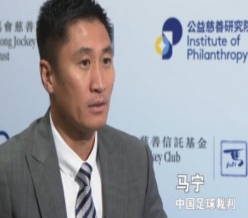 马宁：最想做的事情是普及规则，若球迷能理解规则会少很多争议