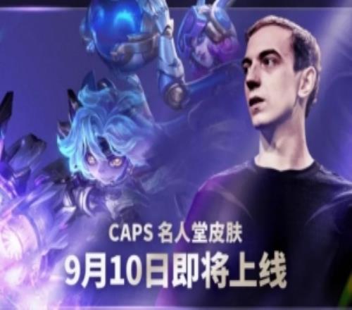 英雄联盟官方：2026Caps名人堂庆典即将上线！