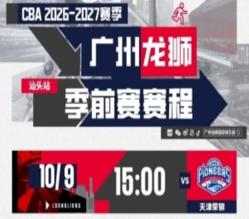前行无畏202627赛季CBA季前赛汕头站广州龙狮赛程