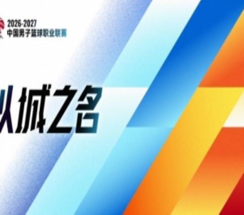 连续第4个赛季使用!媒体人:CBA新赛季的口号依旧是“以城之名”