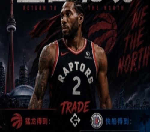 媒体人：猛龙的筹码很丰厚快船拒绝交易只能换回愤怒的伦纳德