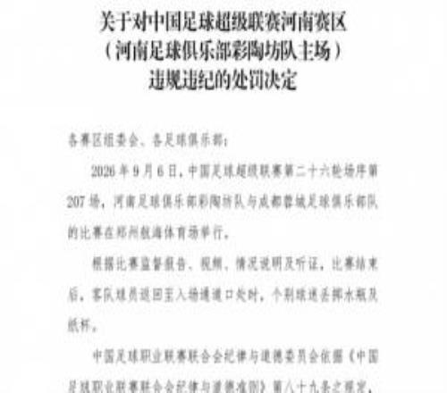 官方：河南主场球迷对蓉城球员丢掷水瓶纸杯对河南赛区予以警告