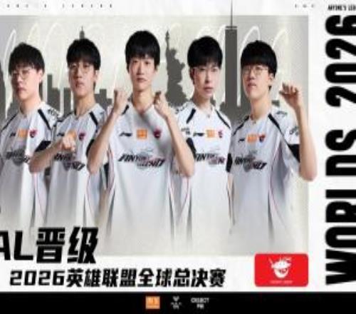 AL发布晋级S16海报：2026全球总决赛，我们来了！