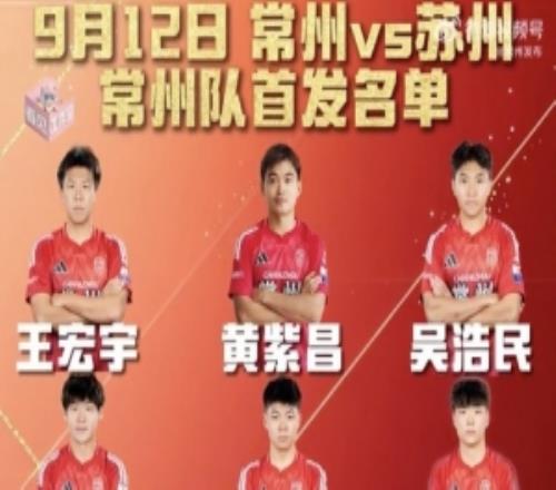 降维打击黄紫昌代表常州队首发出战苏超