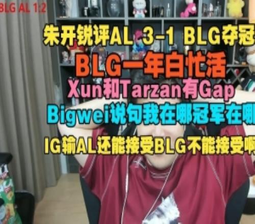 朱开锐评AL31BLG：BLG的状态和准备都没AL好Xun和Tarzan有Gap