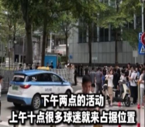 热情！不少球迷提前4小时来到库里中国行深圳站活动现场等待库里