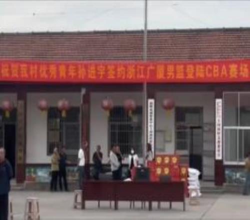 全村的骄傲！孙进宇升入广厦一队村里给他拉横幅&放鞭炮庆祝