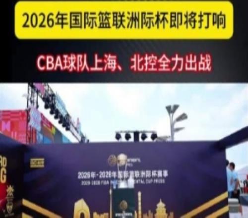 2026年国际篮联洲际杯即将打响CBA球队上海、北控全力出战