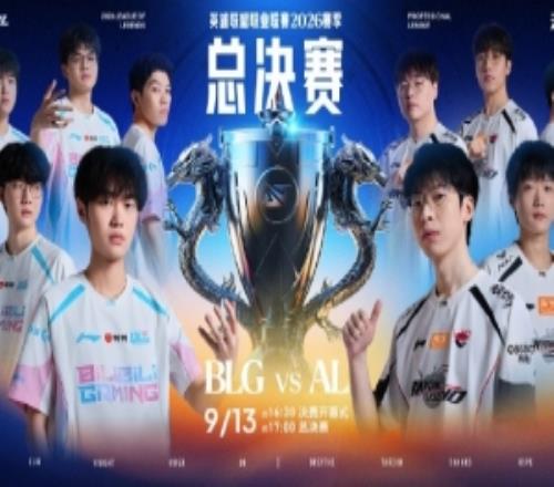 2026LPL总决赛BLGvsAL预告：终极一战，志逐银龙