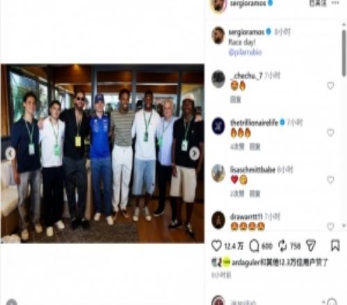 拉莫斯观战F1西班牙大奖赛，与穆里尼奥、皇马球员合影