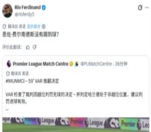 费迪南德转发曼城进球有效官方解释：恩佐没有触球