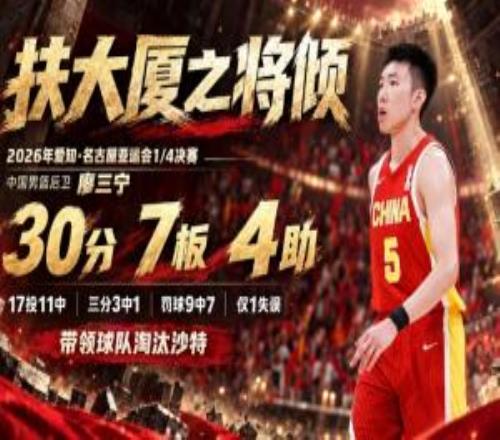 扶大厦之将倾廖三宁17中11狂轰30分7板4助危急时刻拯救中国男篮