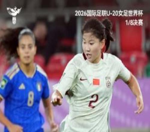 中国U20女足遗憾无缘八强,愿姑娘们带着大赛的沉淀继续前行