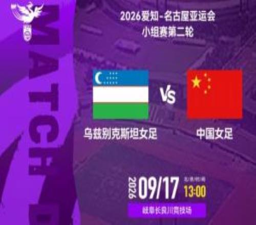 亚运中国女足vs乌兹别克首发:张琳艳先发首发门将替换为潘红艳