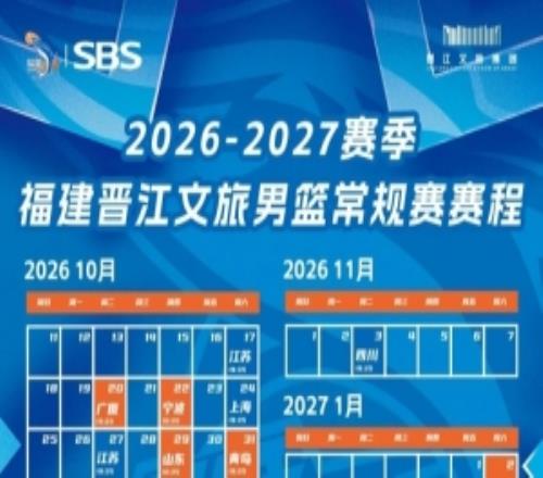 赛历福建晋江文旅男篮新赛季赛程欢迎惠存