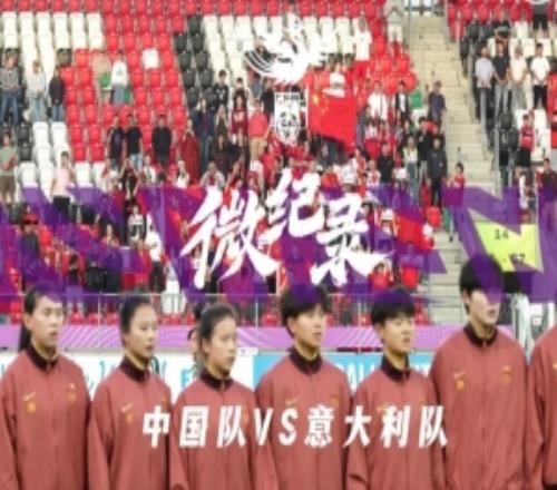 微纪录中国U20女足1比1意大利U20女足,遗憾止步16强