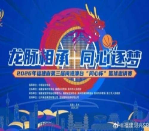 第三届闽港澳台“同心杯”篮球邀请赛门票火热开售中！